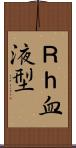 Ｒｈ血液型 Scroll