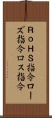 ＲｏＨＳ指令 Scroll