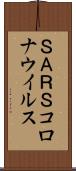 ＳＡＲＳコロナウイルス Scroll