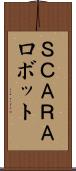 ＳＣＡＲＡロボット Scroll
