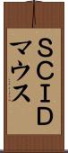 ＳＣＩＤマウス Scroll