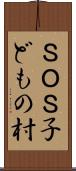 ＳＯＳ子どもの村 Scroll