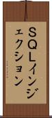 ＳＱＬインジェクション Scroll