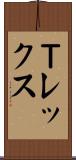 Ｔレックス Scroll