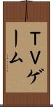 ＴＶゲーム Scroll