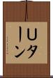 Ｕターン Scroll