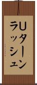 Ｕターンラッシュ Scroll