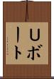 Ｕボート Scroll