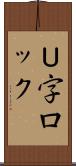 Ｕ字ロック Scroll
