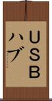 ＵＳＢハブ Scroll