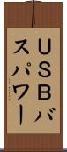 ＵＳＢバスパワー Scroll