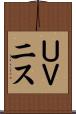 ＵＶニス Scroll