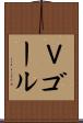 Ｖゴール Scroll