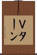 Ｖターン Scroll