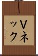 Ｖネック Scroll