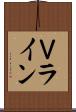 Ｖライン Scroll