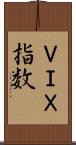 ＶＩＸ指数 Scroll