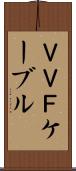 ＶＶＦケーブル Scroll