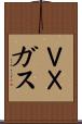 ＶＸガス Scroll