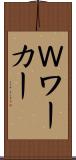 Ｗワーカー Scroll