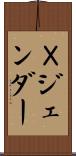 Ｘジェンダー Scroll