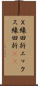 Ｘ線回折 Scroll