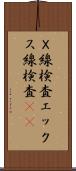 Ｘ線検査 Scroll