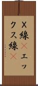 Ｘ線(P) Scroll