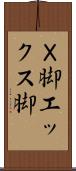 Ｘ脚 Scroll
