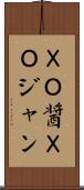 ＸＯ醤 Scroll