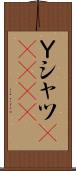 Ｙシャツ(ateji) Scroll