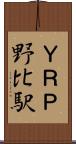ＹＲＰ野比駅 Scroll