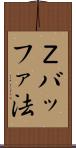 Ｚバッファ法 Scroll