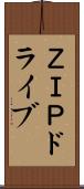 ＺＩＰドライブ Scroll