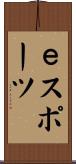 ｅスポーツ Scroll