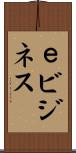 ｅビジネス Scroll