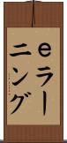 ｅラーニング Scroll