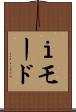Ｉモード Scroll