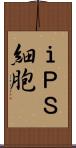 ｉＰＳ細胞 Scroll