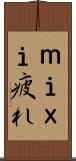 ｍｉｘｉ疲れ Scroll