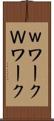 ｗワーク Scroll