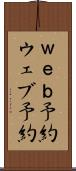 ｗｅｂ予約 Scroll