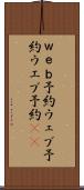 ｗｅｂ予約 Scroll