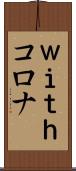 ｗｉｔｈコロナ Scroll
