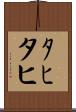 ﾀﾋ Scroll