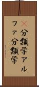α分類学 Scroll