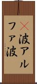 α波 Scroll