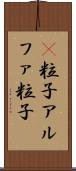Α粒子 Scroll