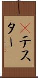 Βテスター Scroll