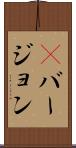 βバージョン Scroll